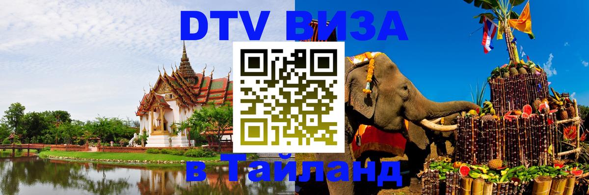 VISA в Тайланд для удалёнщиков Владивосток 