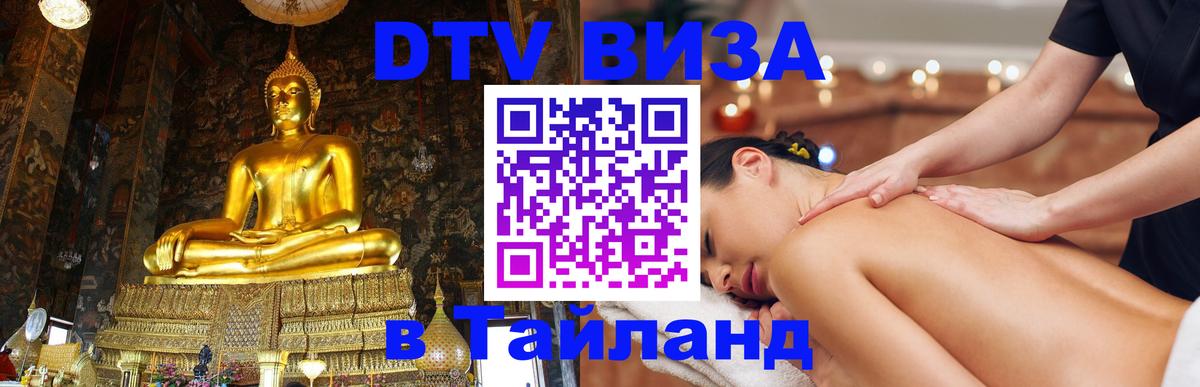 DTV виза Тайланд 
